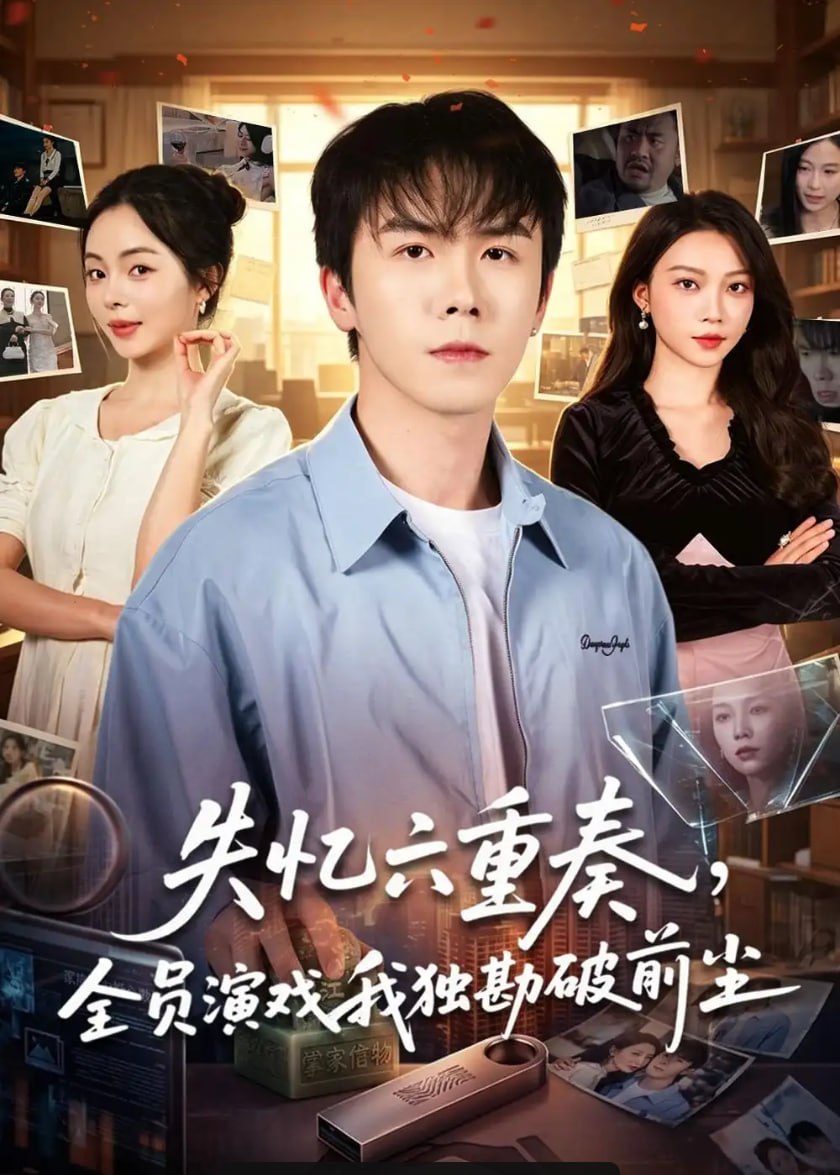 失忆六重奏，全员演戏我独勘破前尘（66 集）邢铷菲 ＆ 张月