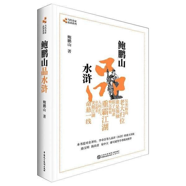 鲍鹏山品水浒鲍鹏山[epub]