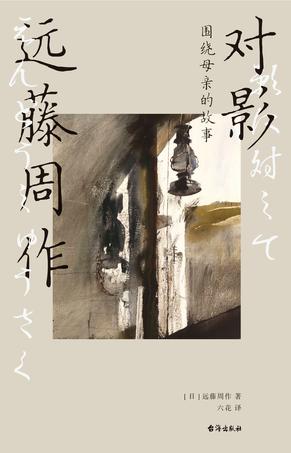 对影：围绕母亲的故事 [小说文学]