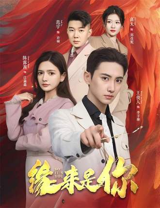 缘来是你(98集) [甜宠]