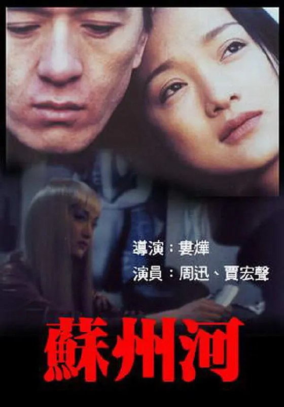 苏州河 (2000)
