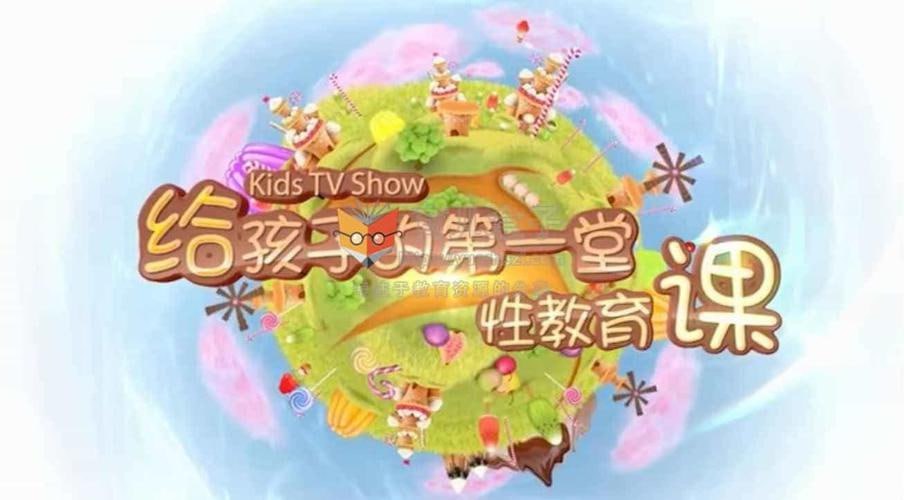 小灯塔少儿动画-小灯塔给男孩的性教育课（全）