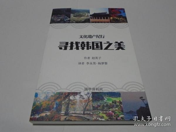寻找韩国之美韩国文化地理名片 去韩国玩[pdf]