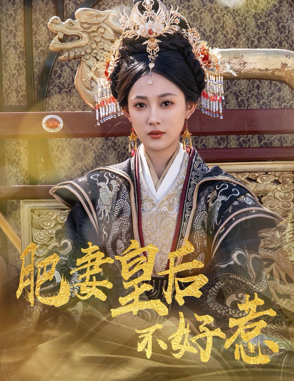 肥妻皇后不好惹（62集）李璟羿&张亚迪  /最新 短剧