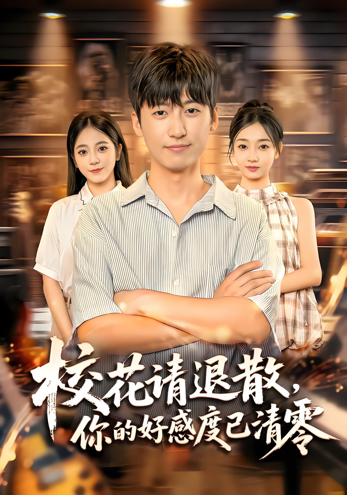 校花请退散你的好感度已清零 (72集) 李志豪&邱莱西 | 短剧