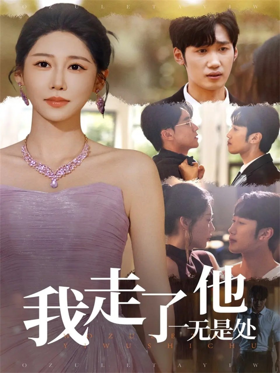 我走了他一无是处（80集）郭家铭＆邰靖懿|短剧
