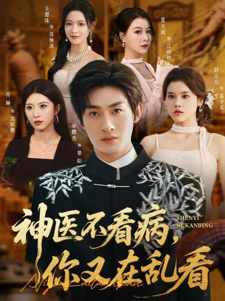 神医不看病，你又在乱看（80集）单樱杰＆舒沁儿|短剧