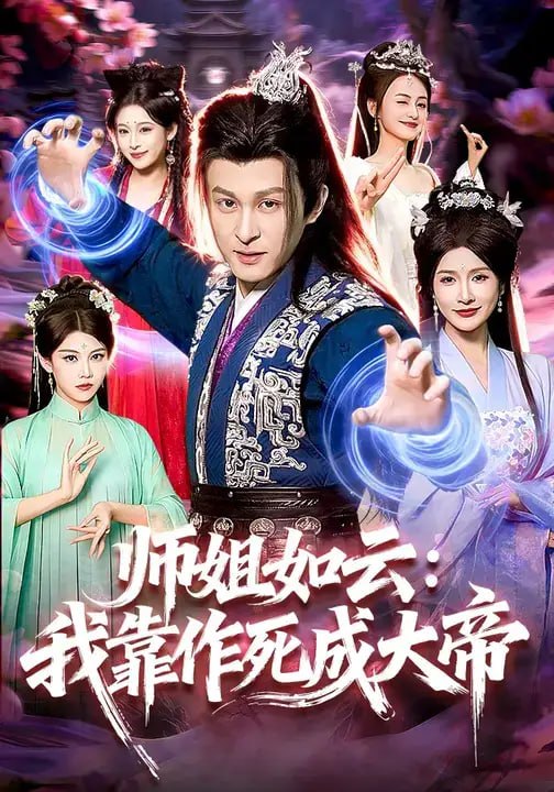 师姐如云：我靠作死成大帝（97 集）聂杨 ＆ 甜橙