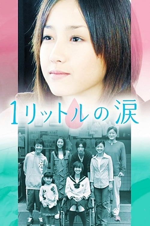 一公升的眼泪 全11集+特别篇+电影版 日语中字 2005-2007 720P