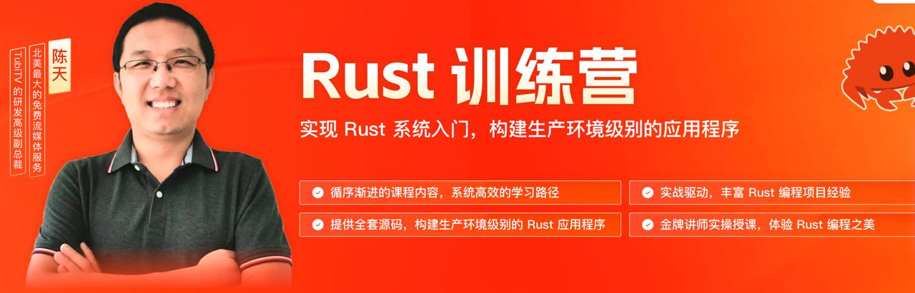 极客时间-陈天-Rust训练营