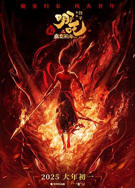 哪吒之魔童闹海 / 哪吒2‎ (2025) 4K纯净 SDR HDR 杜比视界 高码率 120FPS 杜比全景声+杜比环绕声+DTS环绕声+臻悦全景声 简中 哪吒2
