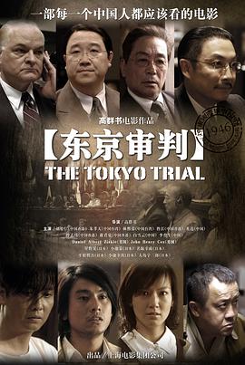 东京审判(2006)4K国语.中文字幕