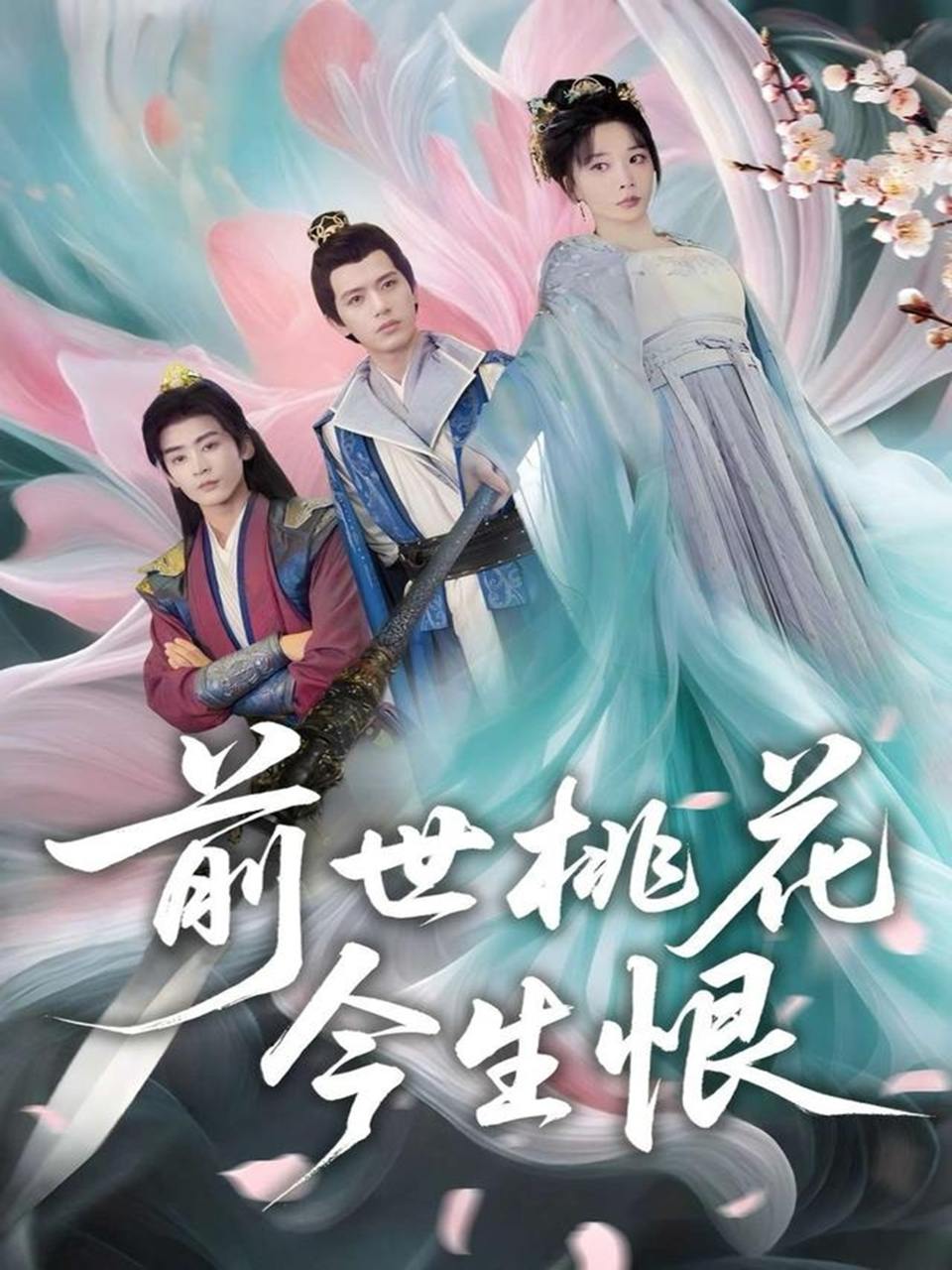 前世桃花今生恨（100集）姚诺&刘开心&郭丽虹&顾惜尘  /最新 短剧