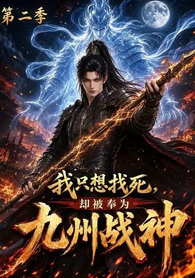 我只想找死，却被奉为九州战神第二季&我只想找死却被奉为九州战神第二季（196集） AI短剧