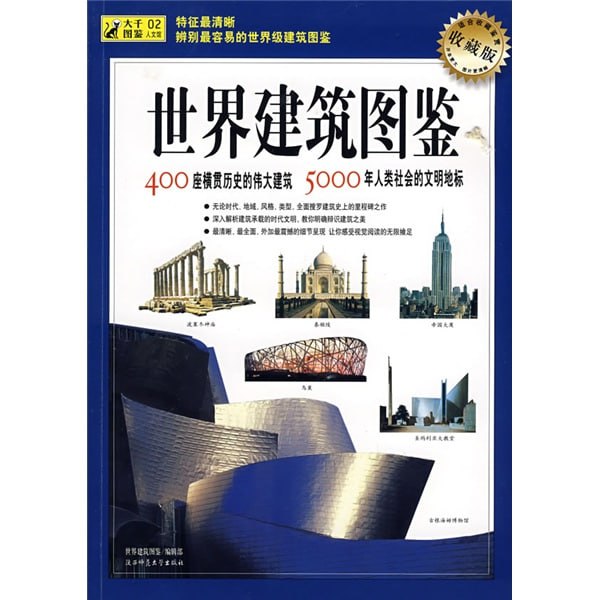 世界建筑图鉴