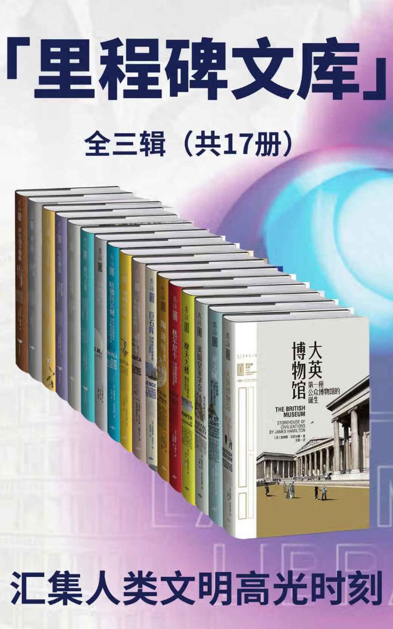 里程碑文库第1+2+3辑[套装共17册]