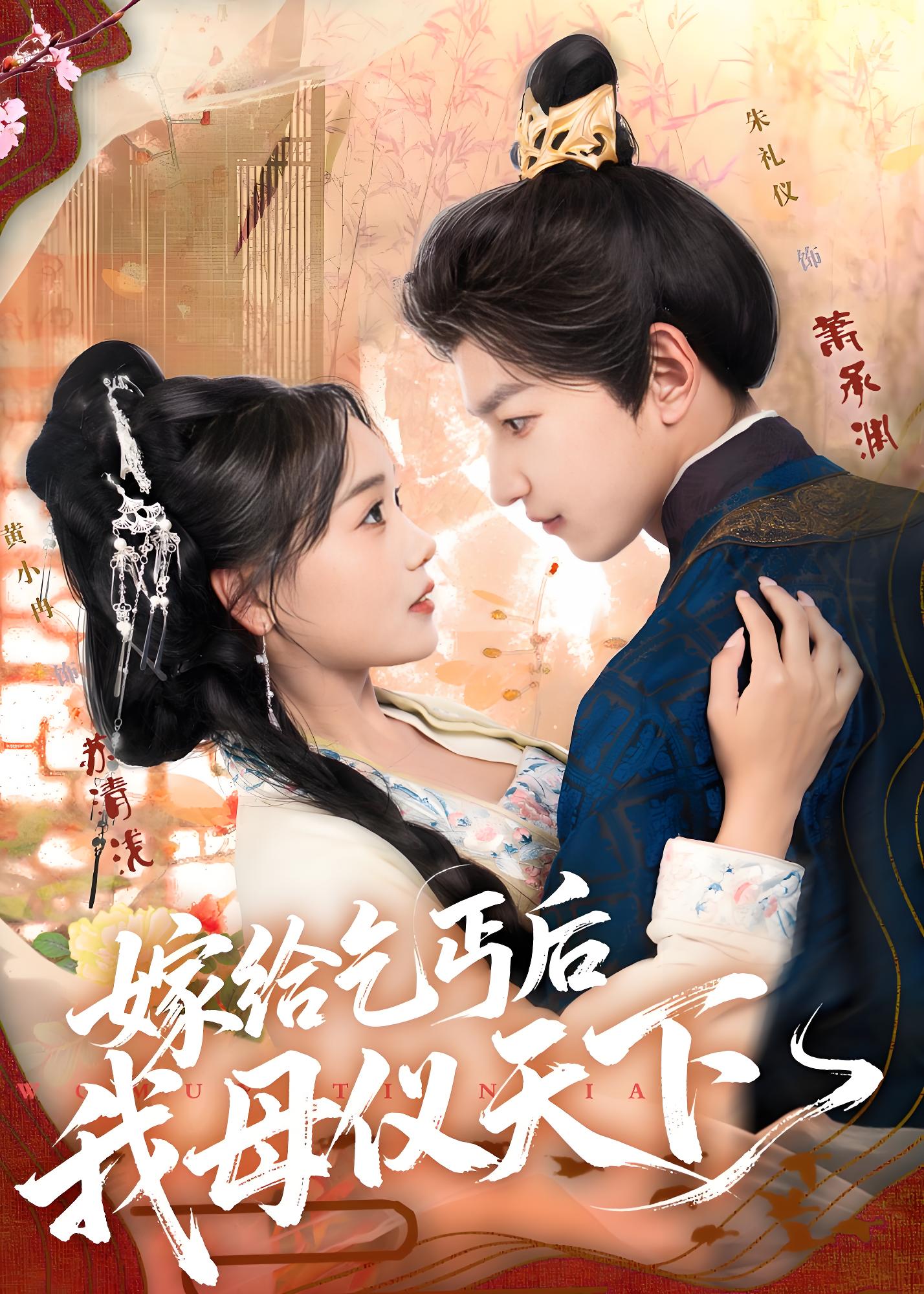 嫁给乞丐后我母仪天下 (54集) 黄小冉&朱礼仪 | 短剧