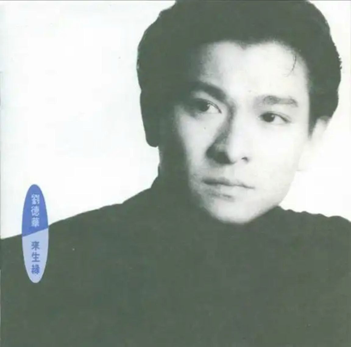 刘德华 - 1991年专辑 - 来生缘.港版   Flac