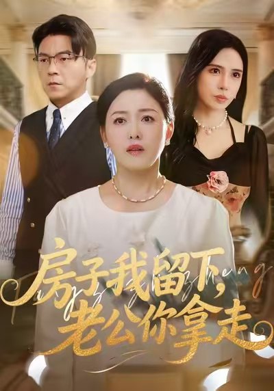 房子我留下老公你拿走 (77集) 张庆晓&魏祁风 | 短剧