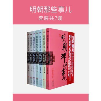 明朝那些事儿全集・2020版套装共7册[epub]