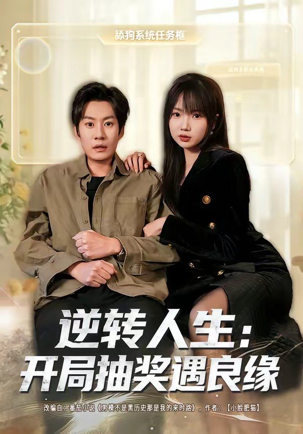 逆转人生：开局抽奖遇良缘（81集）李梓铭＆冯青青|短剧