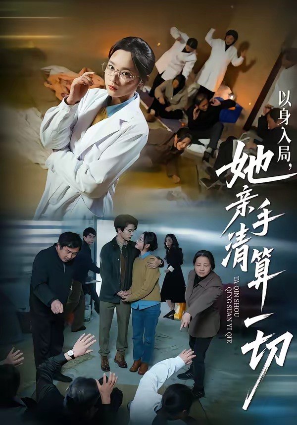 以身入局她亲手清算一切 (52集) 吴俊杰&夏欢亭 | 短剧
