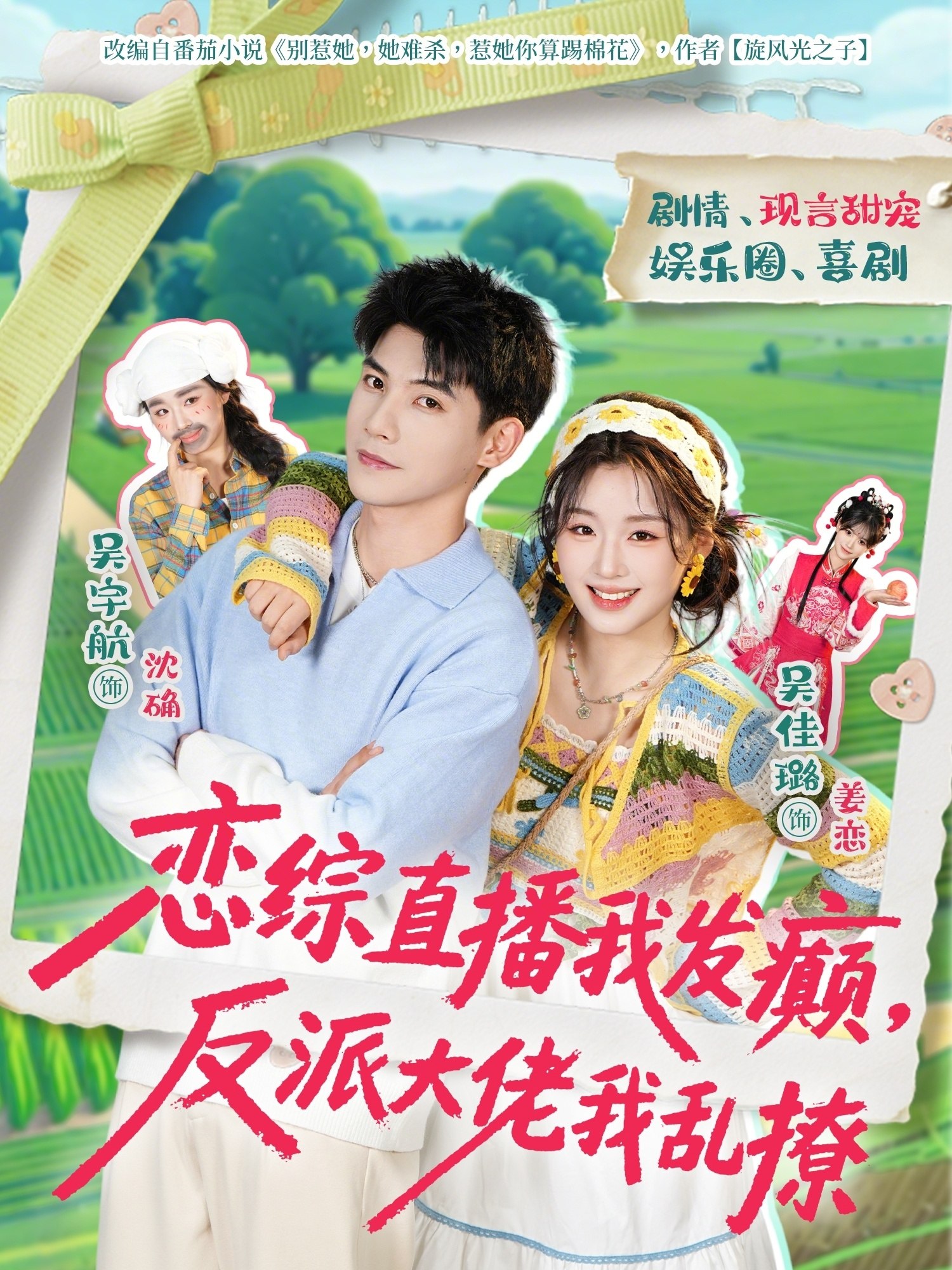 恋综直播我发癫反派大佬我乱撩 (105集) 吴宇航&吴佳璐 | 短剧
