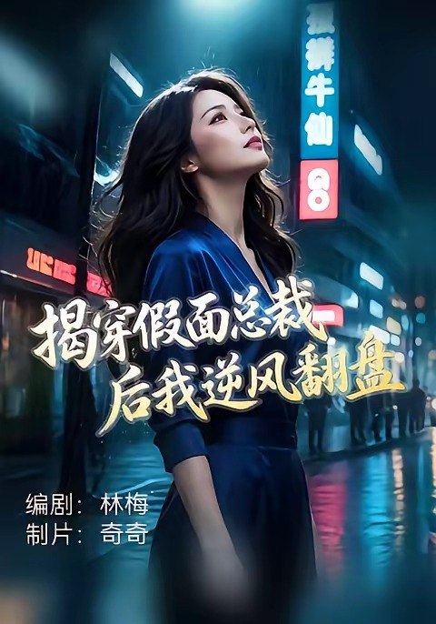 揭穿假面总裁后我逆风翻盘（47集）杜飞＆雅妮|短剧