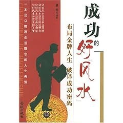 成功的好风水 布局金牌人生 破译成功密码事业成功[pdf]