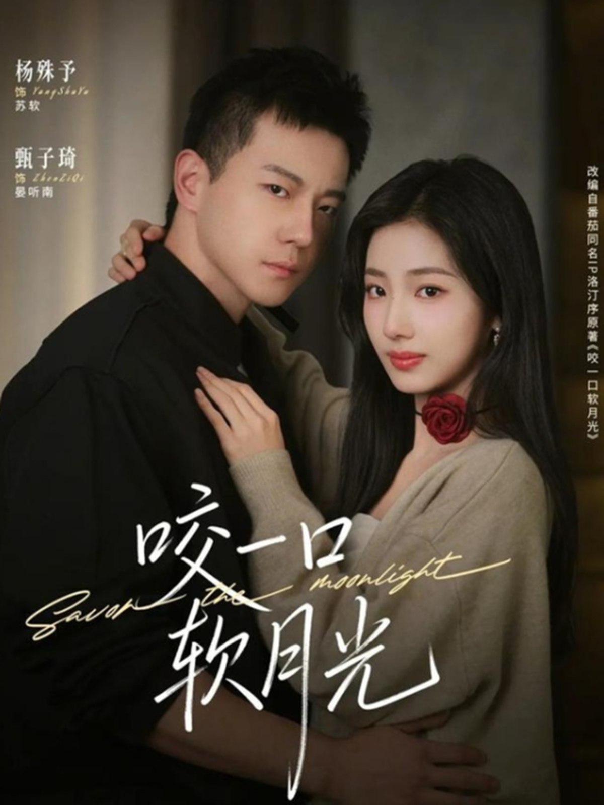 咬一口软月光 (62集) 甄子琦&杨殊予 | 短剧