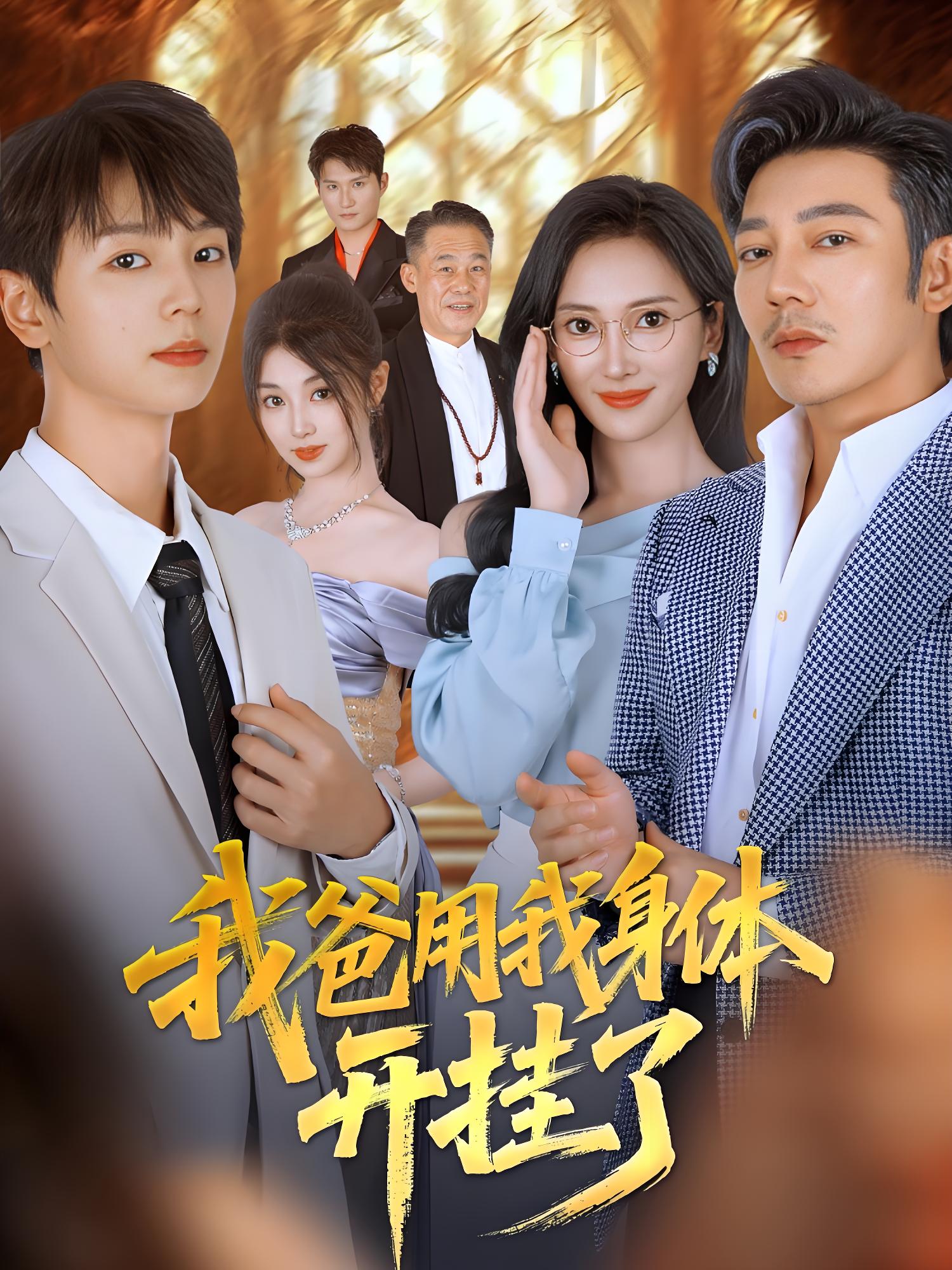 我爸用我身体开挂了 (64集) 陆元&林久 | 短剧