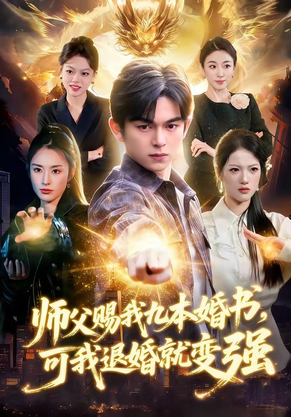 师父赐我九本婚书可我退婚就变强 (113集) 白天&胡文晖 | 短剧