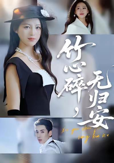 竹心碎，无归安（60集）刘博洋&崔秀子