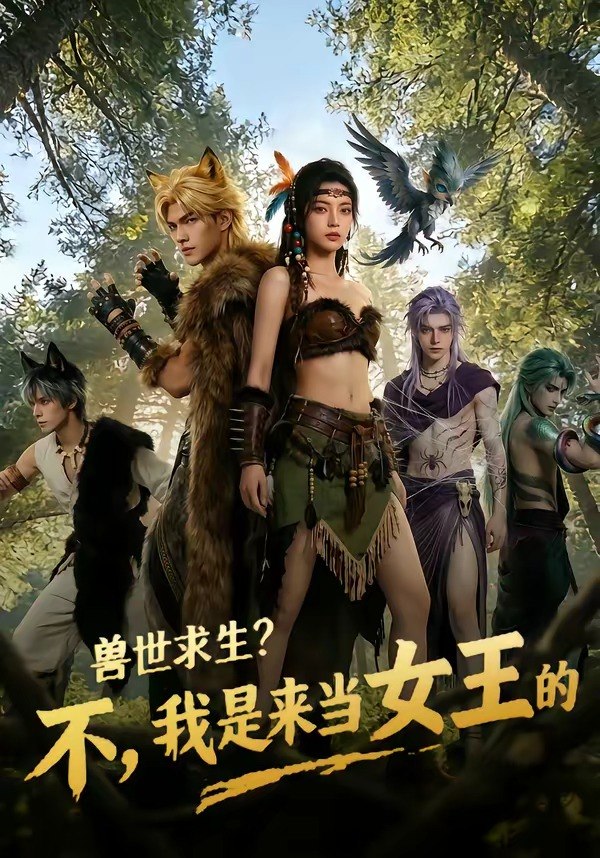 兽世求生不我是来当女王的 (79集) | 短剧
