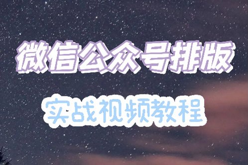微信公众号排版实战视频教程