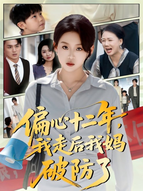 偏心十二年，我走后我妈破防了(42集)