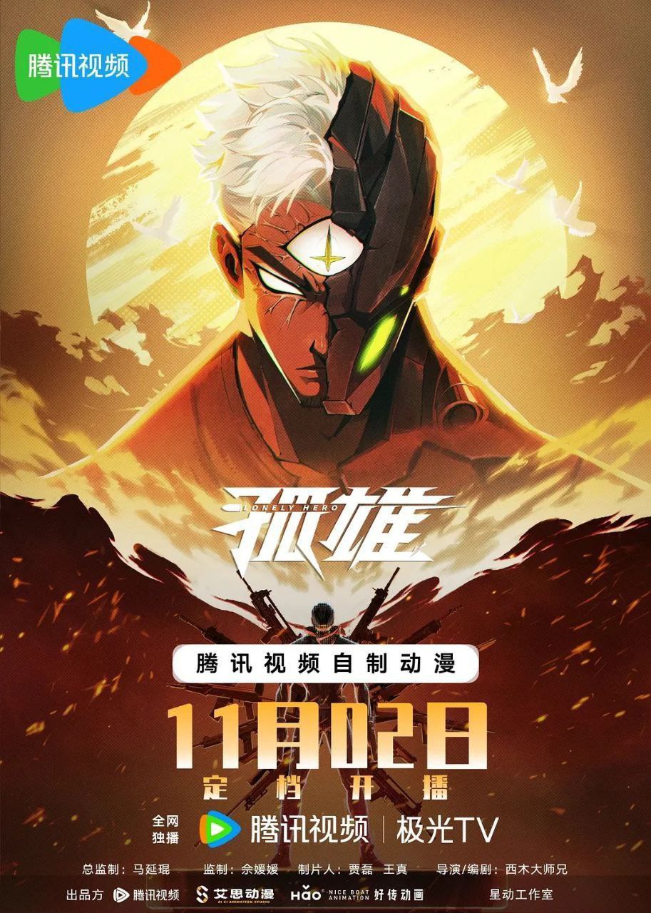 孤雄（2025）