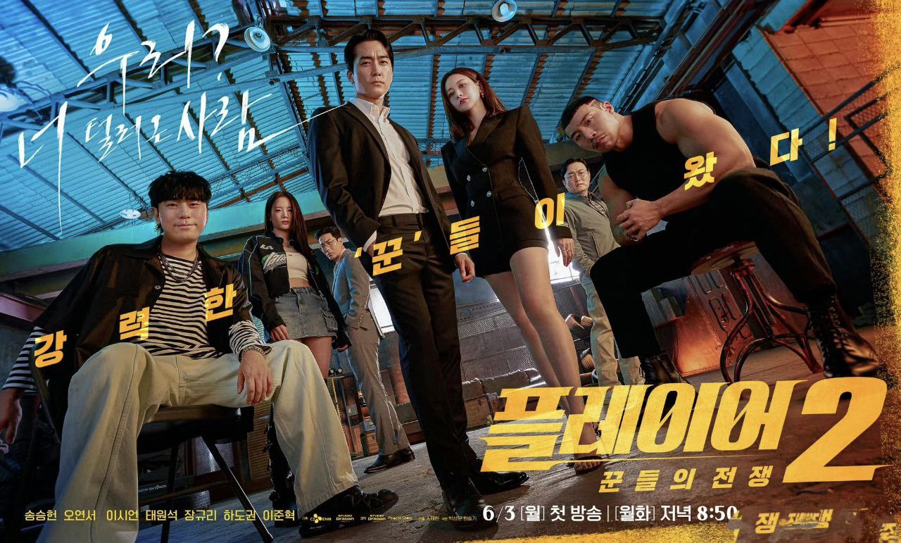 玩家2：玩家的战争 플레이어2: 꾼들의 전쟁 (2024) 全12集 完结
