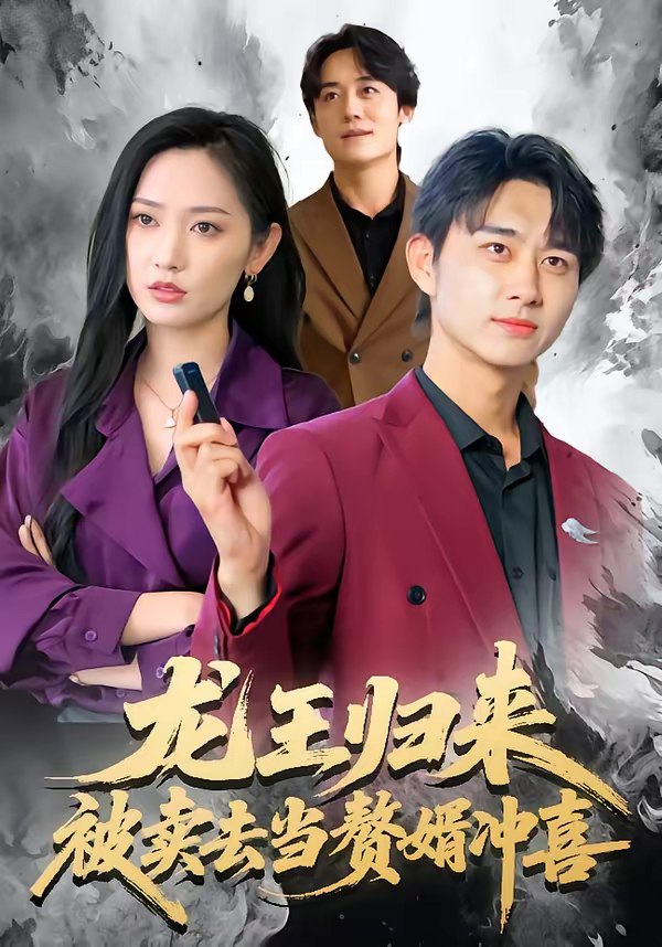 龙王归来被卖去当赘婿冲喜 (61集) 陈柄希&哈尼 | 短剧