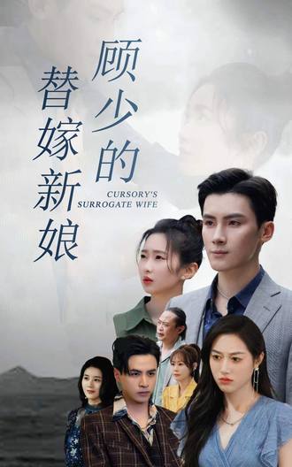 顾少的替嫁新娘(73集)
