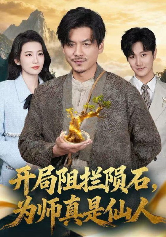 开局阻拦陨石，为师真是仙人（67集）王辉&王欣滢