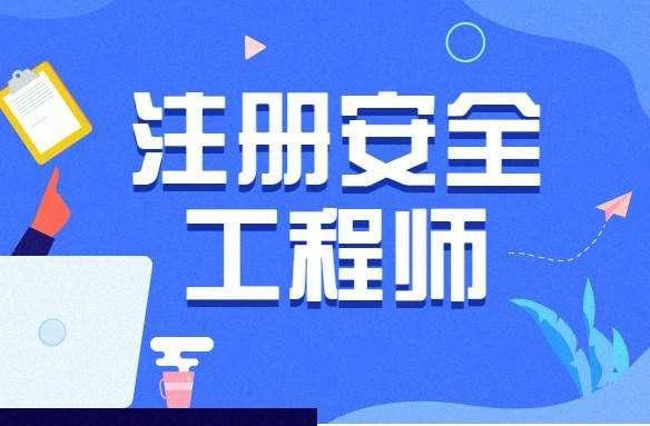 2024注册安全工程师