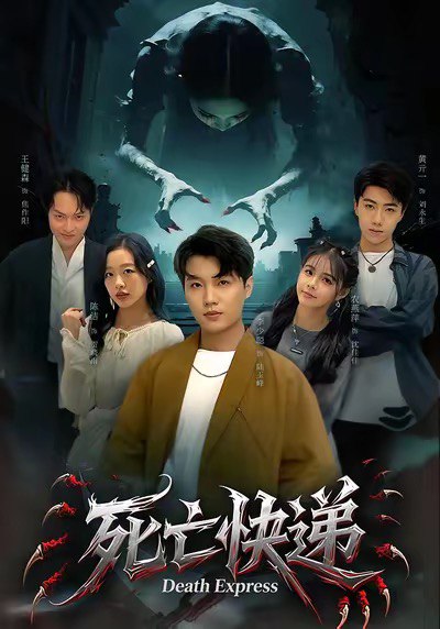 死亡快递 (34集) 陈烁&李少聪 | 短剧