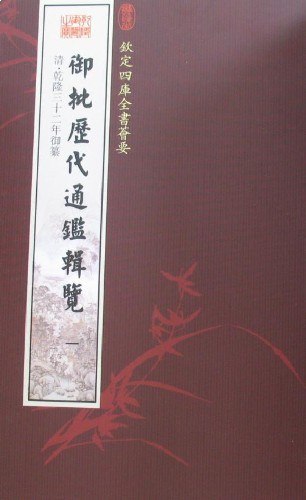 御批历代通鉴辑览