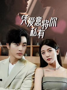一吻定情，顾总家里真的不穷又名凭爱意将你私有全66集 最新上线甜宠短剧