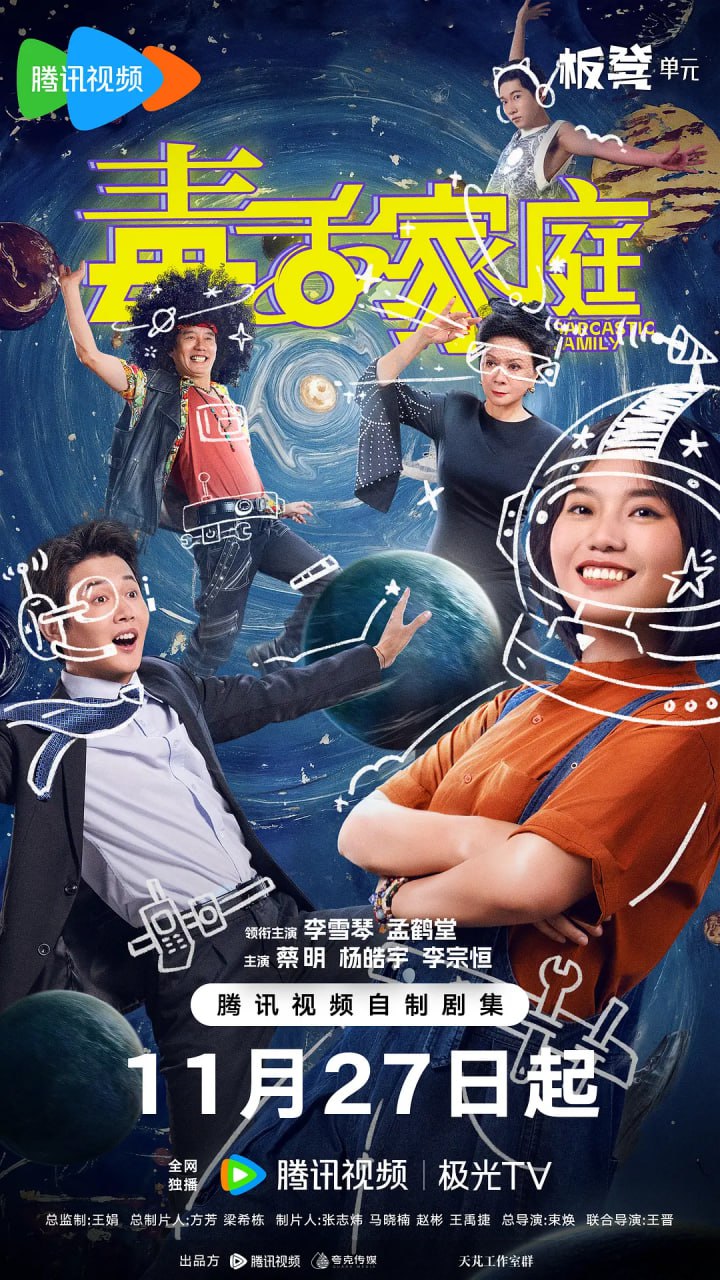 毒舌家庭 (2025)喜剧 李雪琴 孟鹤堂 蔡明 4KHDR60FPS 更新13集