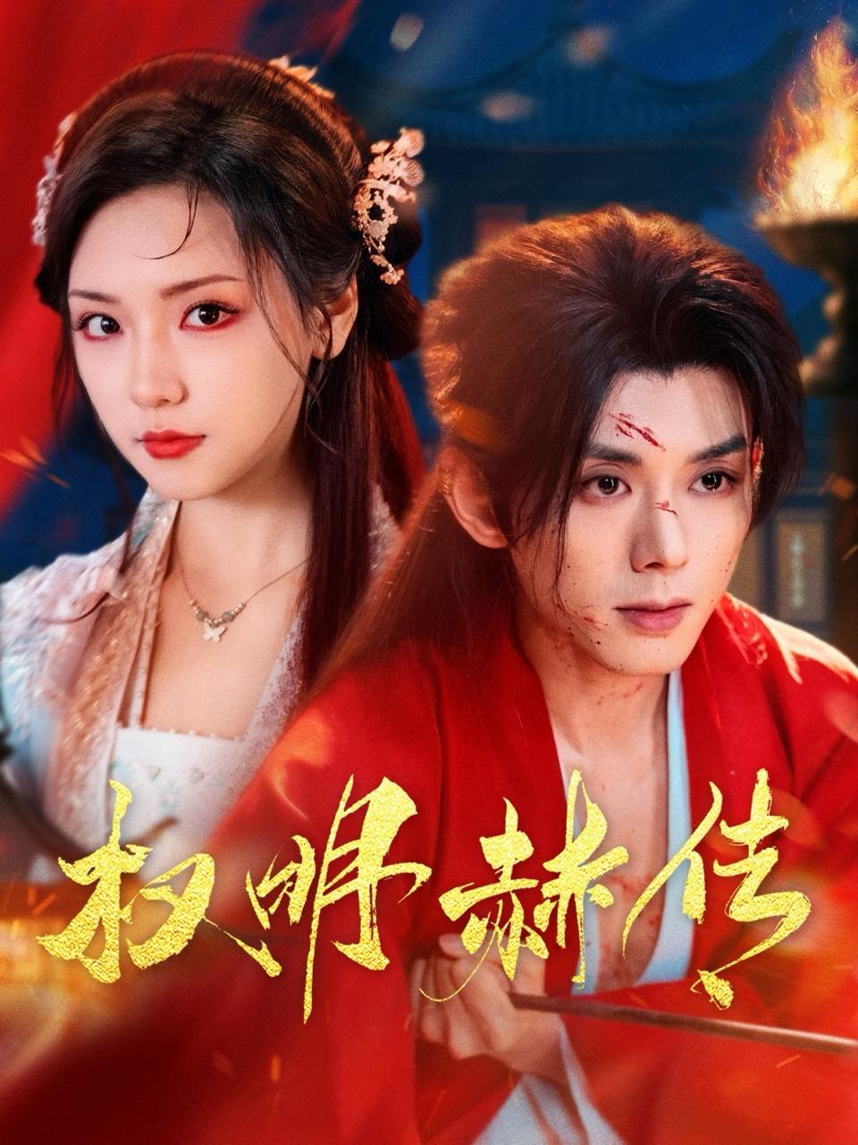 权明赫传（98集）蓝博＆王云云  /最新 短剧