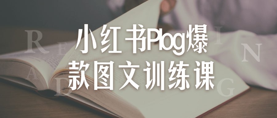 小红书Plog爆款图文训练课