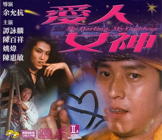 爱人女神 愛人女神 (1982)