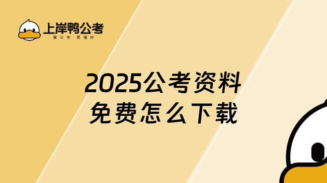 2025最新公考资料